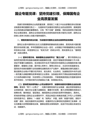 国企专题党课：坚持党建引领，保障国有企业高质量发展