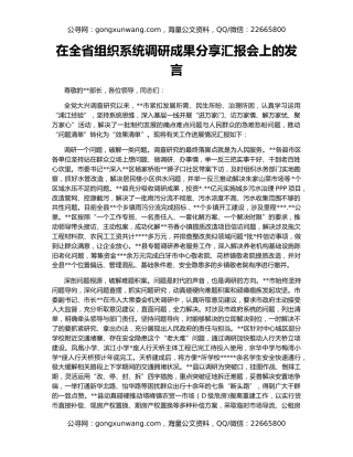在全省组织系统调研成果分享汇报会上的发言
