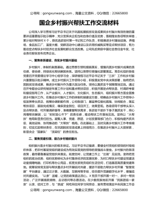 国企乡村振兴帮扶工作交流材料