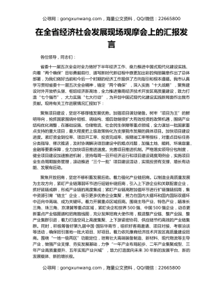 在全省经济社会发展现场观摩会上的汇报发言