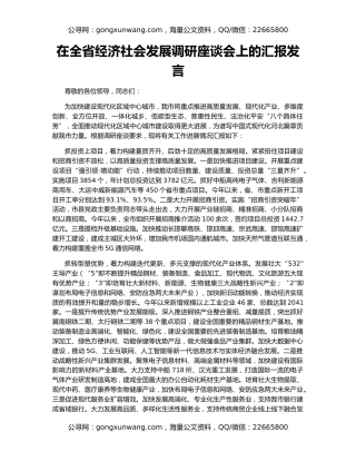 在全省经济社会发展调研座谈会上的汇报发言