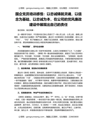 国企党员培训感悟：以忠诚铸就灵魂，以信念为基础，以忠诚为本，在公司的党风廉政建设中展现出自己的责任