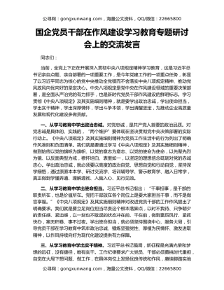 国企党员干部在作风建设学习教育专题研讨会上的交流发言