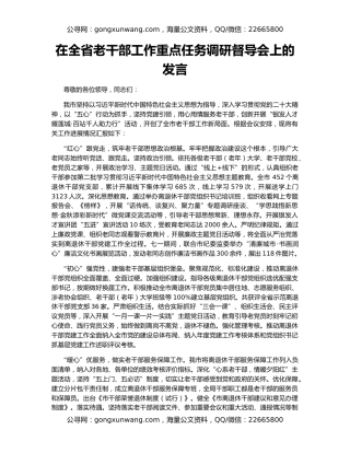 在全省老干部工作重点任务调研督导会上的发言