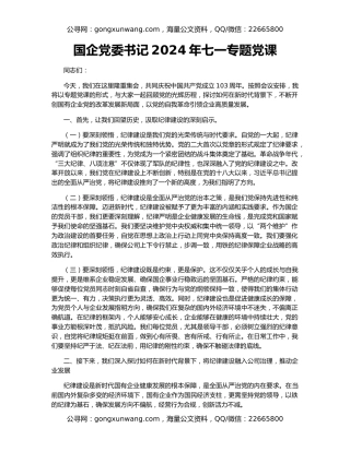 国企党委书记2024年七一专题党课