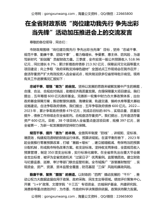 在全省财政系统“岗位建功我先行 争先出彩当先锋”活动加压推进会上的交流发言