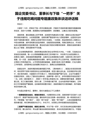 国企党委书记、董事长与下级“一把手”关于违规吃喝问题专题廉政集体谈话讲话稿