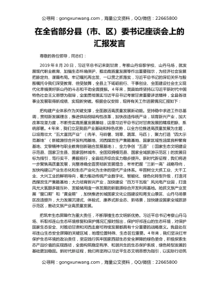 在全省部分县（市、区）委书记座谈会上的汇报发言