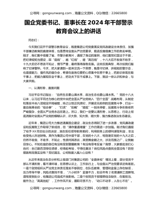 国企党委书记、董事长在2024年干部警示教育会议上的讲话