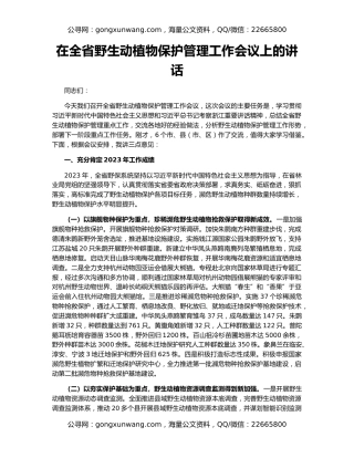 在全省野生动植物保护管理工作会议上的讲话