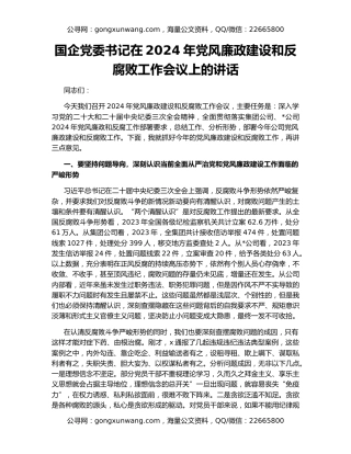 国企党委书记在2024年党风廉政建设和反腐败工作会议上的讲话