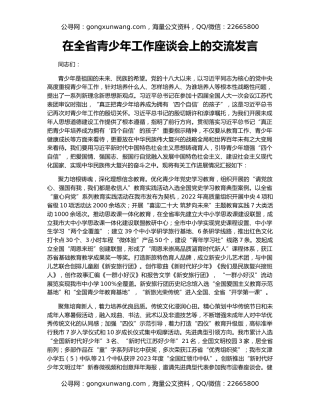 在全省青少年工作座谈会上的交流发言