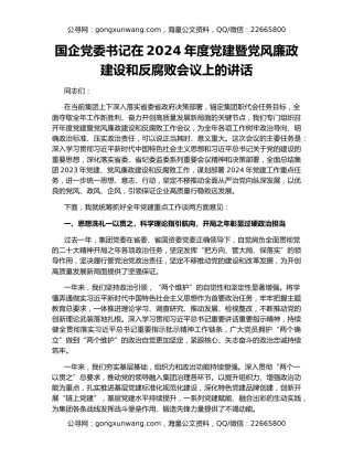 国企党委书记在2024年度党建暨党风廉政建设和反腐败会议上的讲话
