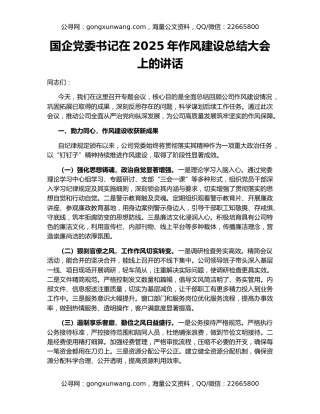国企党委书记在2025年作风建设总结大会上的讲话
