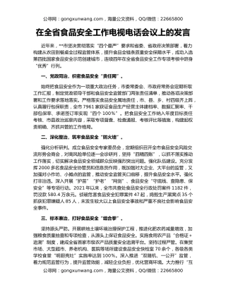 在全省食品安全工作电视电话会议上的发言