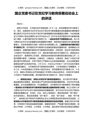 国企党委书记在党纪学习教育部署启动会上的讲话