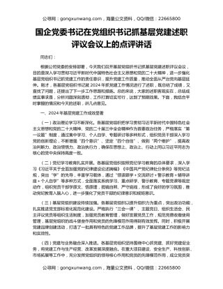 国企党委书记在党组织书记抓基层党建述职评议会议上的点评讲话