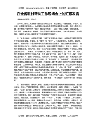 在全省驻村帮扶工作现场会上的汇报发言