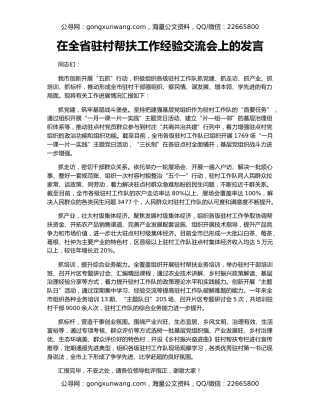 在全省驻村帮扶工作经验交流会上的发言