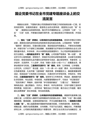 国企党委书记在全市党建专题座谈会上的交流发言
