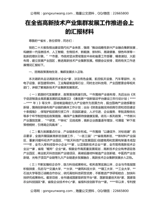 在全省高新技术产业集群发展工作推进会上的汇报材料