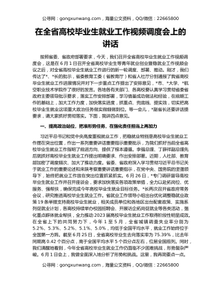 在全省高校毕业生就业工作视频调度会上的讲话