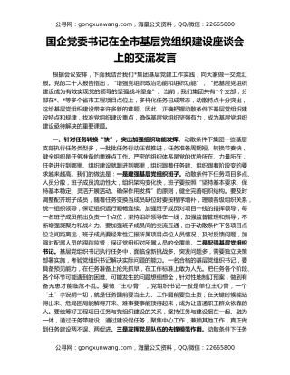 国企党委书记在全市基层党组织建设座谈会上的交流发言