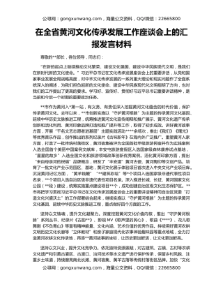 在全省黄河文化传承发展工作座谈会上的汇报发言材料