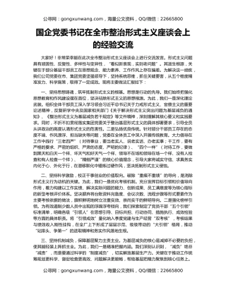 国企党委书记在全市整治形式主义座谈会上的经验交流​​