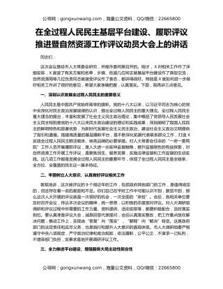 在全过程人民民主基层平台建设、履职评议推进暨自然资源工作评议动员大会上的讲话