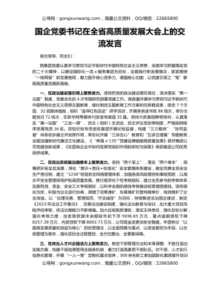 国企党委书记在全省高质量发展大会上的交流发言