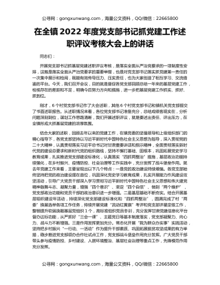 在全镇2022年度党支部书记抓党建工作述职评议考核大会上的讲话