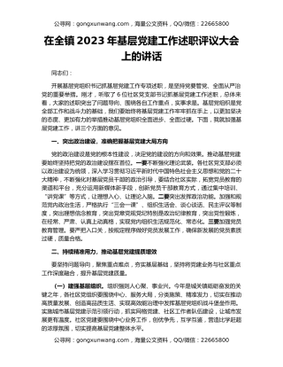 在全镇2023年基层党建工作述职评议大会上的讲话