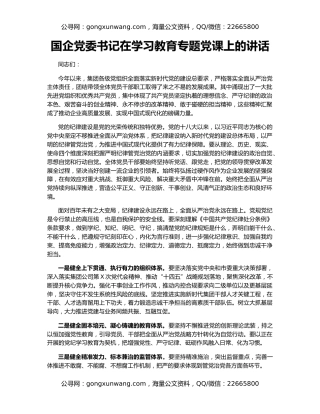 国企党委书记在学习教育专题党课上的讲话