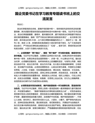 国企党委书记在学习教育专题读书班上的交流发言