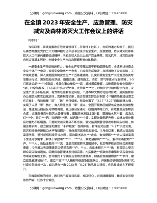 在全镇2023年安全生产、应急管理、防灾减灾及森林防灭火工作会议上的讲话