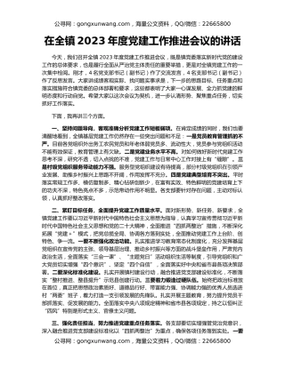 在全镇2023年度党建工作推进会议的讲话