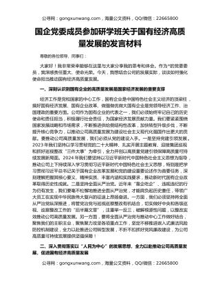 国企党委成员参加研学班关于国有经济高质量发展的发言材料