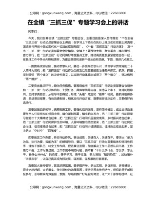 在全镇“三抓三促”专题学习会上的讲话