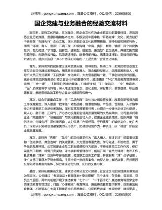 国企党建与业务融合的经验交流材料