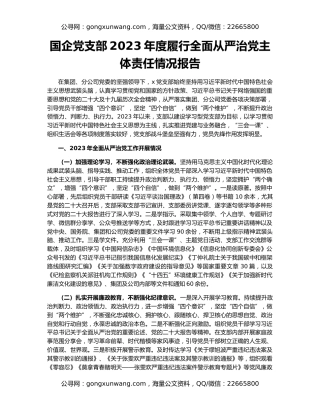 国企党支部2023年度履行全面从严治党主体责任情况报告