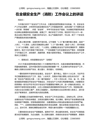 在全镇安全生产（消防）工作会议上的讲话