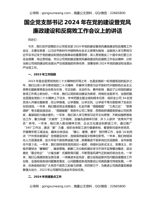 国企党支部书记2024年在党的建设暨党风廉政建设和反腐败工作会议上的讲话