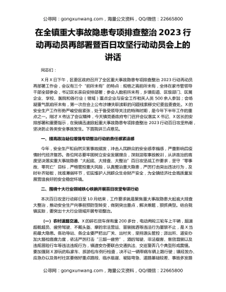在全镇重大事故隐患专项排查整治2023行动再动员再部署暨百日攻坚行动动员会上的讲话