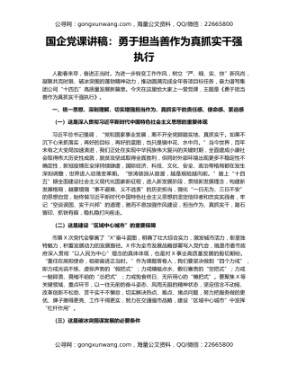 国企党课讲稿：勇于担当善作为真抓实干强执行