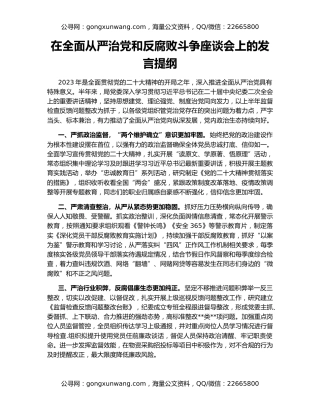在全面从严治党和反腐败斗争座谈会上的发言提纲