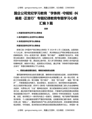 国企公司党纪学习教育“学条例 ·守规矩 ·纠偏差 ·正言行”专题纪律教育专题学习心得汇编3篇