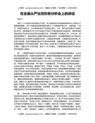 在全面从严治党形势分析会上的讲话