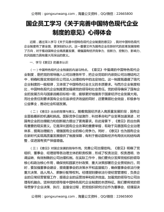 国企员工学习《关于完善中国特色现代企业制度的意见》心得体会
