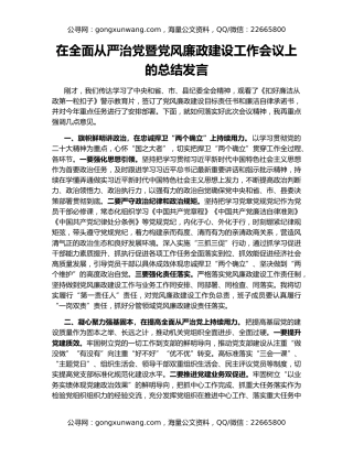 在全面从严治党暨党风廉政建设工作会议上的总结发言